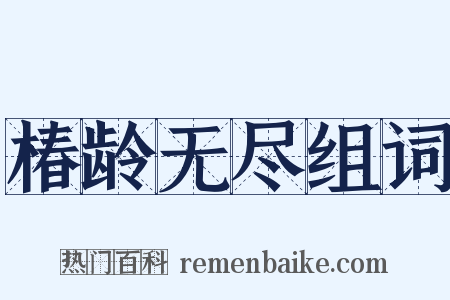 椿龄无尽组词是什么意思的图片